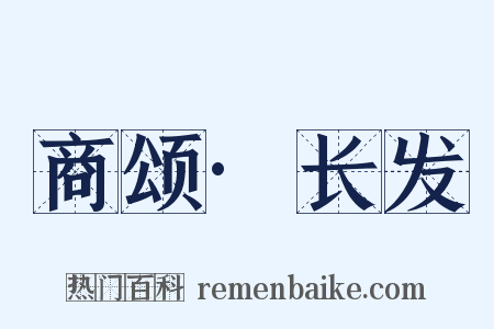 商颂·长发是什么意思的图片